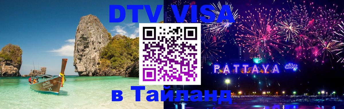 ДТВ VISA Тайланд для фрилансеров Таллин 