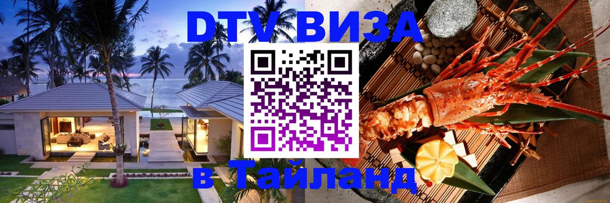DTV (ДТВ) visa Таиланд 